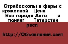 Страбоскопы в фары с кряколкой › Цена ­ 7 000 - Все города Авто » GT и тюнинг   . Татарстан респ.